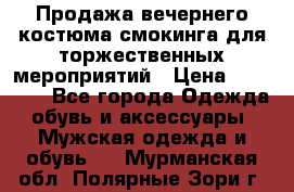 Продажа вечернего костюма смокинга для торжественных мероприятий › Цена ­ 10 000 - Все города Одежда, обувь и аксессуары » Мужская одежда и обувь   . Мурманская обл.,Полярные Зори г.